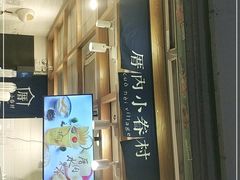 门面-厝内小眷村(长宁定西路店)