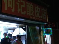 门面-何记酿皮店(西流湾店)