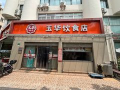-玉华饮食店(茅台路店)