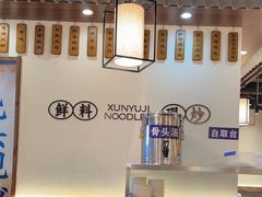 -寻裕记·现炒浇头面(人民广场店)