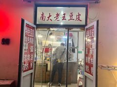 -老王豆皮