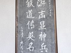 -铁道游击队纪念馆