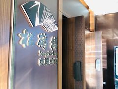 -松鹤楼·非遗·苏帮菜(融科店)