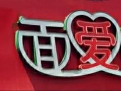 -面爱面(长椿街店)