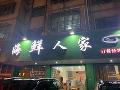 -海鲜人家(吕四店)