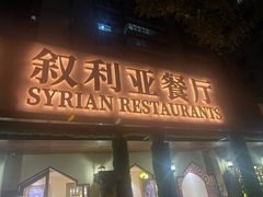 -BRBR叙利亚餐厅(总店)