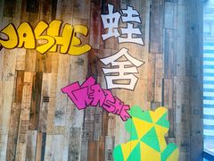 -蛙舍·炭烧牛蛙(东百中心店)