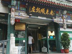 门面-南来顺饭庄·清真(南菜园店)