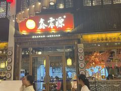 -鑫震源·苏式大虾生煎(山塘街店)