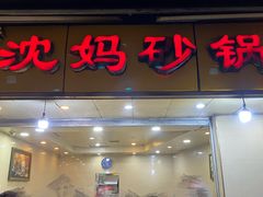 -沈妈砂锅(光华村店)