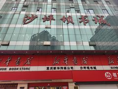 -新华书店(恒鑫大厦店)