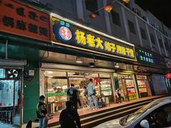 -杨老大焙子月饼干货(宽巷子民族美食街店)