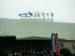 android_upload_pic-福州罗源湾海洋世界旅游区