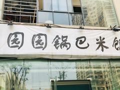 门面-园园锅巴米饭(高新四路店)