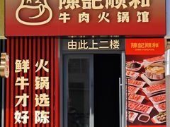 -陈记顺和潮汕鲜牛肉火锅(西门口广场店)