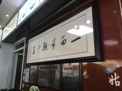 门面-裕兴记·三虾面(西北街总店)