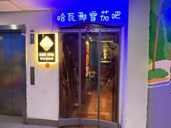 -哈瓦那雪茄酒廊超市(武汉天地分店)