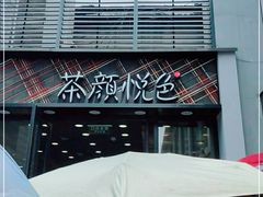 -茶颜悦色(花园道店)