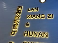 -兰湘子·湘菜小炒(长安万科广场店)