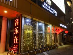 门面-音乐在线主题氧吧KTV(佳宁娜广场店)