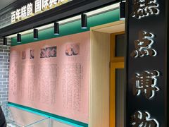 -老鼎丰(靖宇街总店)