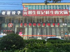 门面-崔记生活·铁锅炖鱼粘卷子(总店)