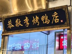 -恭敬李·烤鸭(天坛北门店)