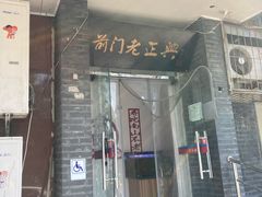 门面-前门老正兴总店