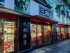 -三阳盛(南京西路店)