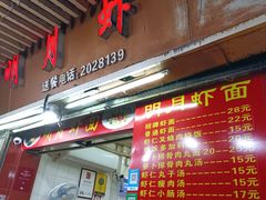 -明月虾面(厦禾路店)