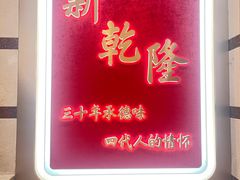 -新乾隆酒楼(帝景园店)
