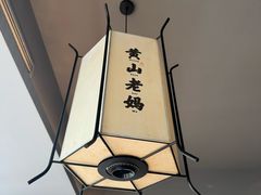 -黄山老妈·土菜(碧桂园店)