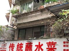 门面-汝萍传统蘸水菜(春华路总店)