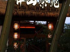 -伴山茶苑·围炉煮茶