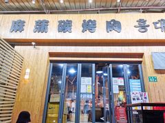 门面-麻蒲碳烤肉(远景路1号店)