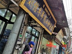 门面-刘信牛羊肉小炒泡馍(回民街店)