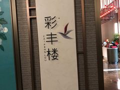 -彩丰楼中餐厅·仁恒洲际酒店