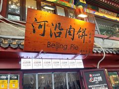 -河沿肉饼Beijing Pie(东华门店)