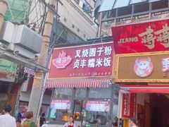 -晓芬叉烧圆子粉