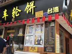 门面-味正点车轮饼可丽饼(南禅寺店)