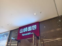 -山崎面包(苏州中心店)