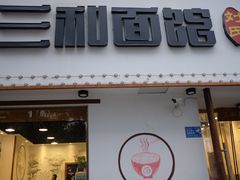 门面-刘氏三和面馆