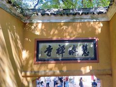 -普陀山慧济禅寺