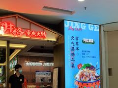 -井格重庆火锅(西直门凯德Mall店)