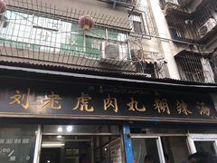 门面-刘老虎肉丸糊辣汤(总店)