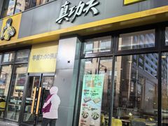 -真功夫(搜秀城店)