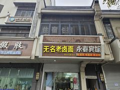 -无名老卤面(中华门店)