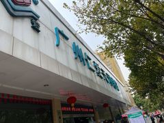 -广州仁爱天河医院体检中心