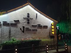 -鸣鹤古镇