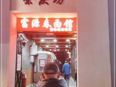 -富源春面馆(四川北路店)